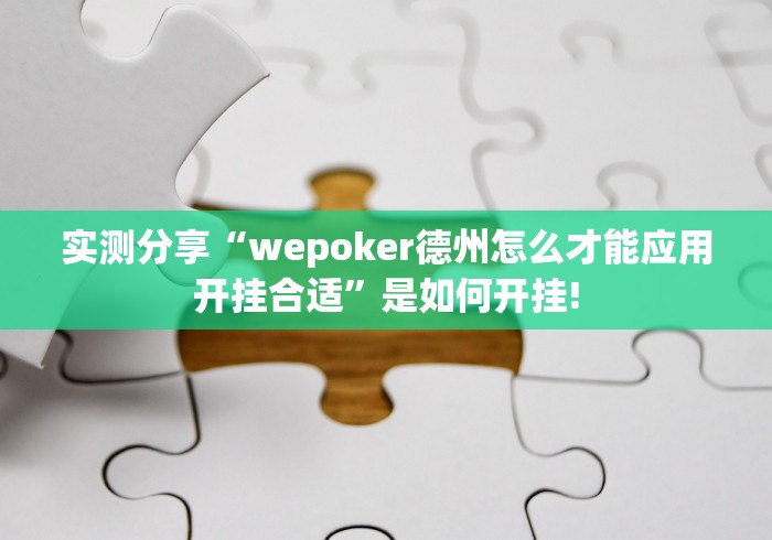 实测分享“wepoker德州怎么才能应用开挂合适”是如何开挂!