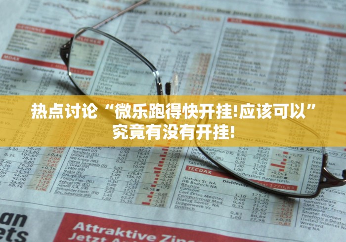 热点讨论“微乐跑得快开挂!应该可以”究竟有没有开挂!