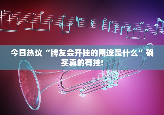 今日热议“牌友会开挂的用途是什么”确实真的有挂!