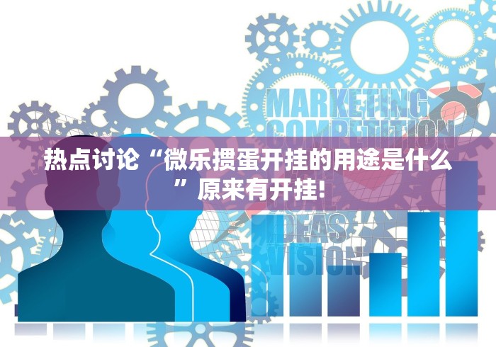 热点讨论“微乐掼蛋开挂的用途是什么”原来有开挂!