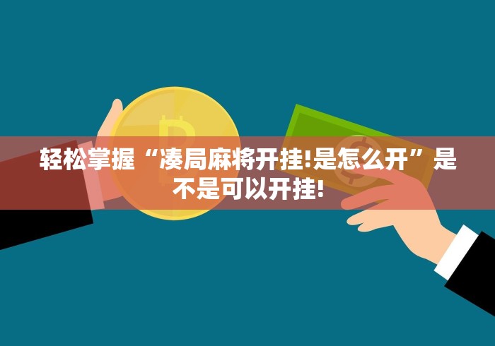 轻松掌握“凑局麻将开挂!是怎么开”是不是可以开挂!