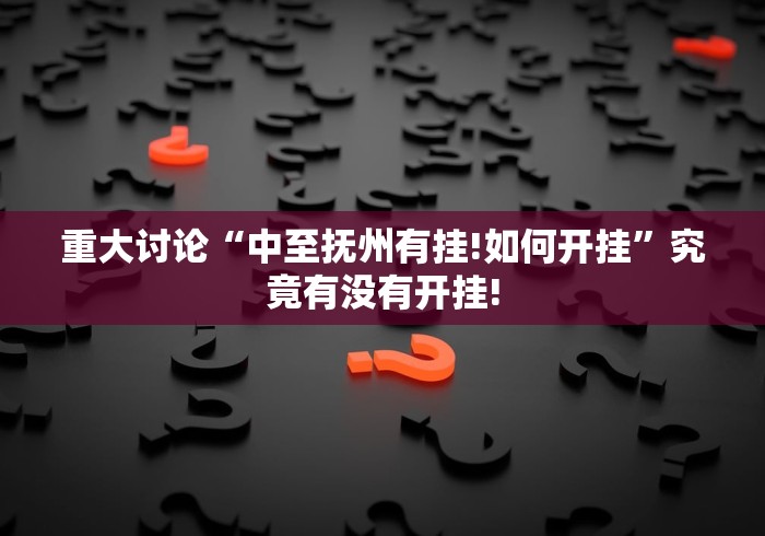 重大讨论“中至抚州有挂!如何开挂”究竟有没有开挂! 重大讨论“中至抚州有挂!如何开挂”究竟有没有开挂!