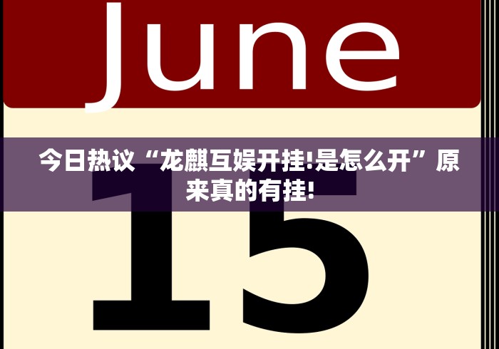 今日热议“龙麒互娱开挂!是怎么开”原来真的有挂!