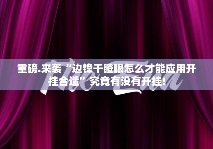重磅.来袭“边锋干瞪眼怎么才能应用开挂合适”究竟有没有开挂!