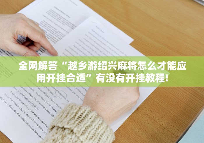 全网解答“越乡游绍兴麻将怎么才能应用开挂合适”有没有开挂教程! 全网解答“越乡游绍兴麻将怎么才能应用开挂合适”有没有开挂教程!