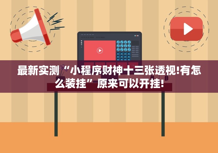 最新实测“小程序财神十三张透视!有怎么装挂”原来可以开挂! 最新实测“小程序财神十三张透视!有怎么装挂”原来可以开挂!
