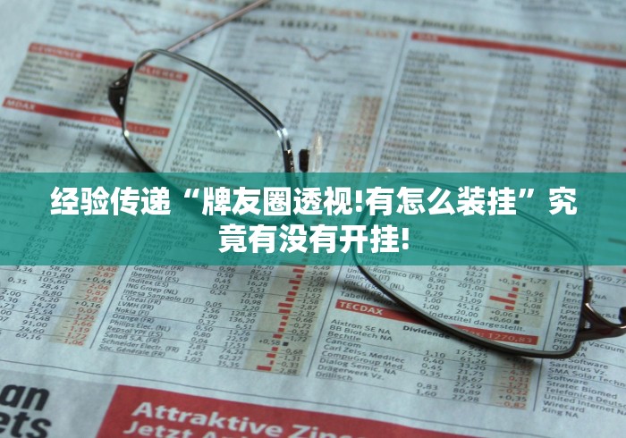 经验传递“牌友圈透视!有怎么装挂”究竟有没有开挂!