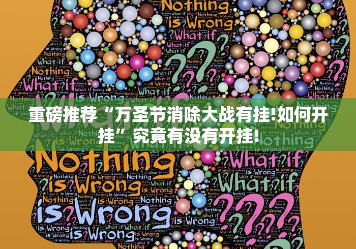 重磅推荐“万圣节消除大战有挂!如何开挂”究竟有没有开挂!