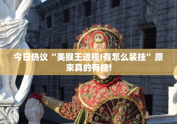 今日热议“美猴王透视!有怎么装挂”原来真的有挂!