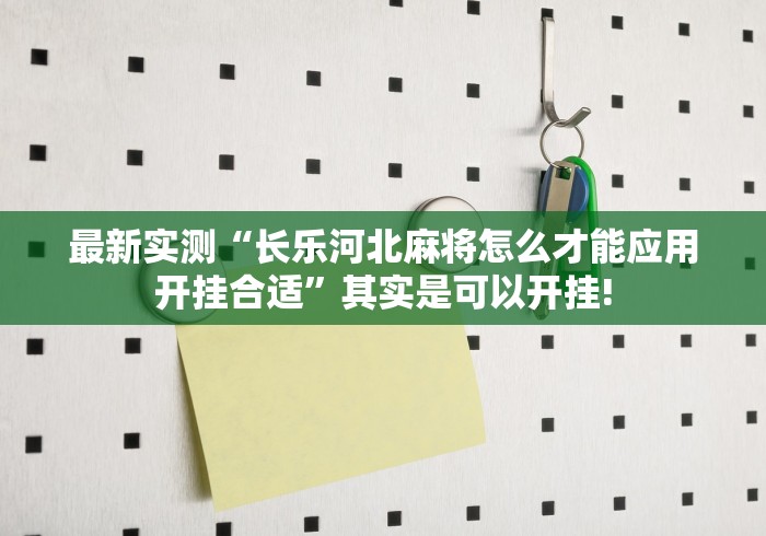 最新实测“长乐河北麻将怎么才能应用开挂合适”其实是可以开挂!