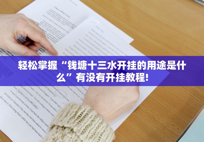 轻松掌握“钱塘十三水开挂的用途是什么”有没有开挂教程!