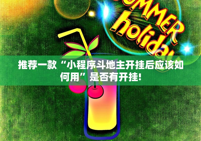 推荐一款“小程序斗地主开挂后应该如何用”是否有开挂!