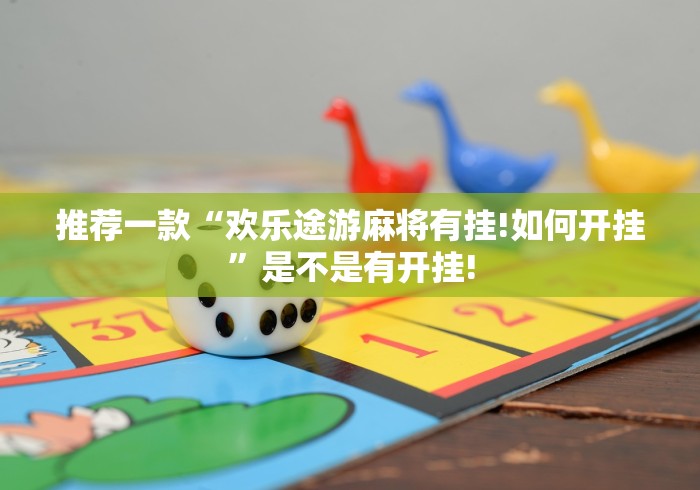 推荐一款“欢乐途游麻将有挂!如何开挂”是不是有开挂!