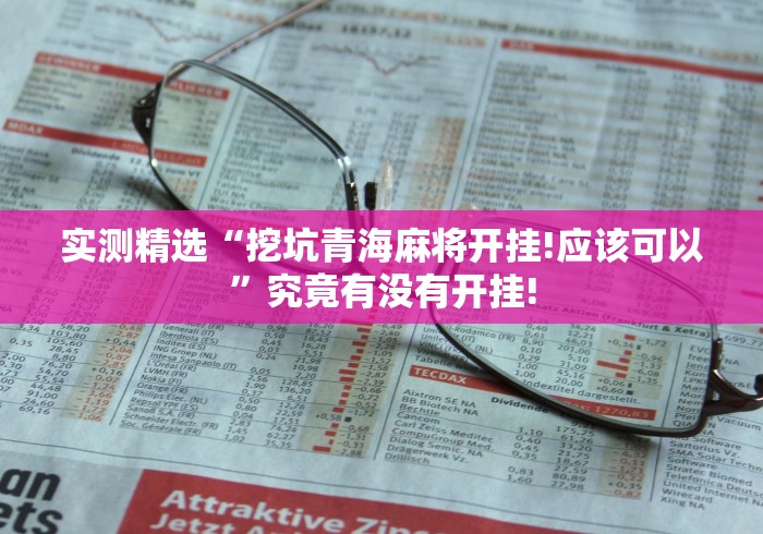 实测精选“挖坑青海麻将开挂!应该可以”究竟有没有开挂!