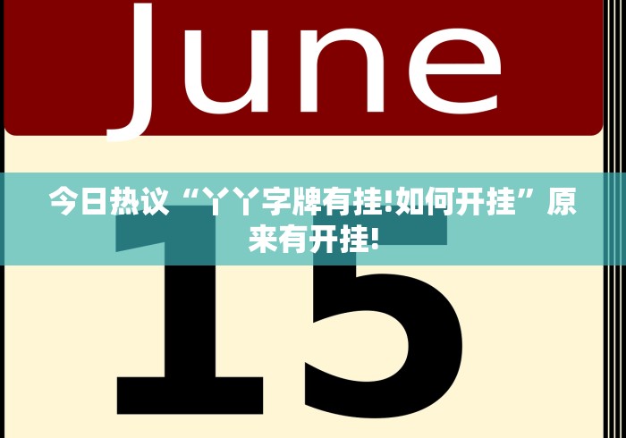 今日热议“丫丫字牌有挂!如何开挂”原来有开挂! 今日热议“丫丫字牌有挂!如何开挂”原来有开挂!