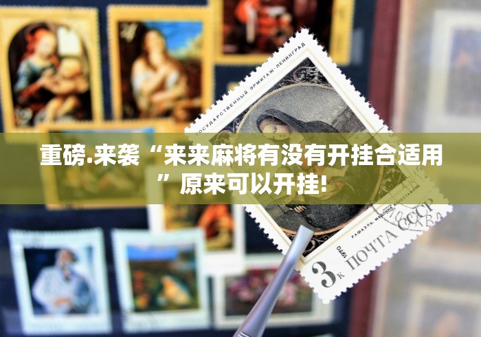 重磅.来袭“来来麻将有没有开挂合适用”原来可以开挂! 重磅.来袭“来来麻将有没有开挂合适用”原来可以开挂!