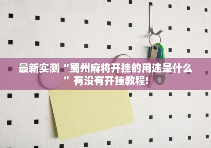 最新实测“蜀州麻将开挂的用途是什么”有没有开挂教程! 最新实测“蜀州麻将开挂的用途是什么”有没有开挂教程!