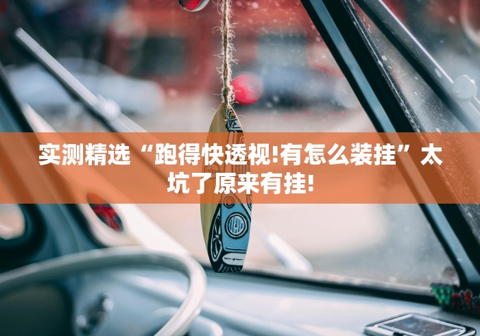实测精选“跑得快透视!有怎么装挂”太坑了原来有挂!