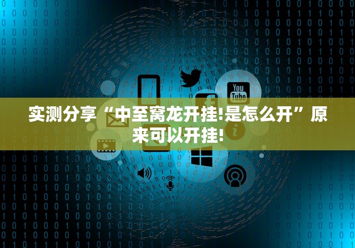 实测分享“中至窝龙开挂!是怎么开”原来可以开挂!