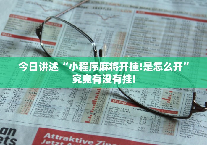 今日讲述“小程序麻将开挂!是怎么开”究竟有没有挂!