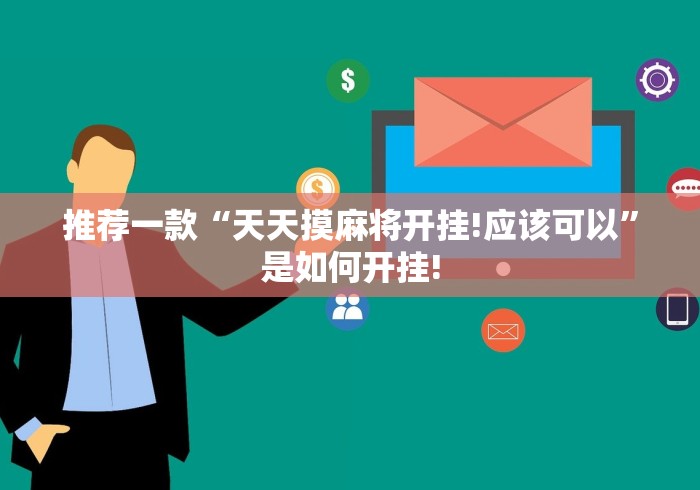 推荐一款“天天摸麻将开挂!应该可以”是如何开挂!