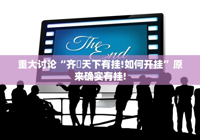 重大讨论“齐棸天下有挂!如何开挂”原来确实有挂!