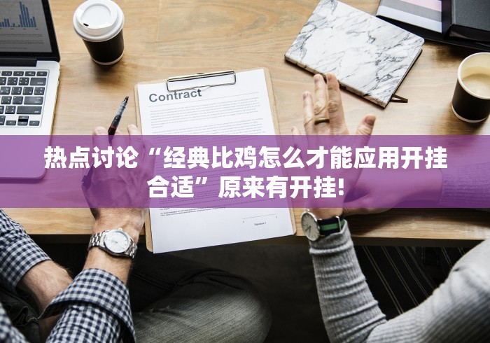 热点讨论“经典比鸡怎么才能应用开挂合适”原来有开挂!