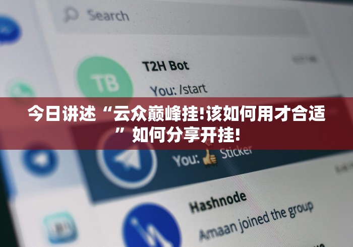 今日讲述“云众巅峰挂!该如何用才合适”如何分享开挂!