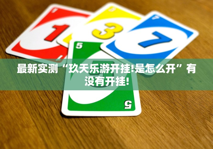 最新实测“玖天乐游开挂!是怎么开”有没有开挂! 最新实测“玖天乐游开挂!是怎么开”有没有开挂!