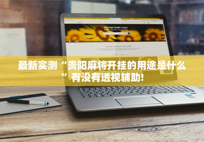 最新实测“贵阳麻将开挂的用途是什么”有没有透视辅助!