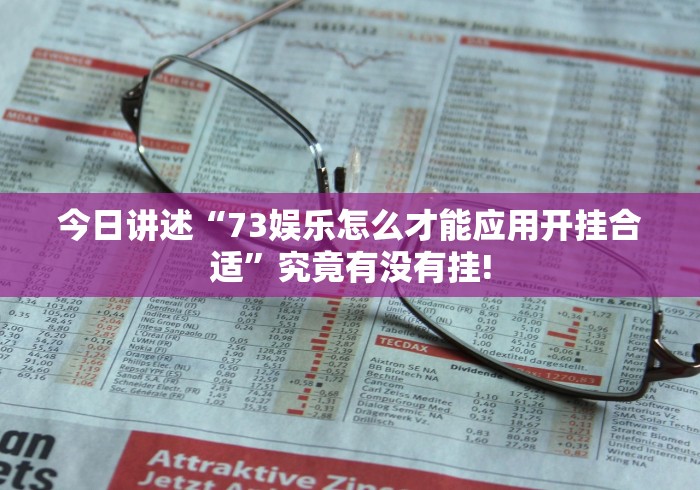 今日讲述“73娱乐怎么才能应用开挂合适”究竟有没有挂! 今日讲述“73娱乐怎么才能应用开挂合适”究竟有没有挂!