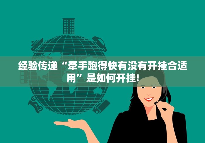 经验传递“牵手跑得快有没有开挂合适用”是如何开挂! 经验传递“牵手跑得快有没有开挂合适用”是如何开挂!