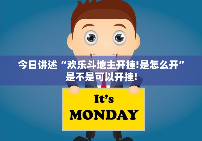 今日讲述“欢乐斗地主开挂!是怎么开”是不是可以开挂! 今日讲述“欢乐斗地主开挂!是怎么开”是不是可以开挂!