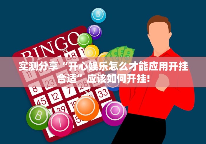实测分享“开心娱乐怎么才能应用开挂合适”应该如何开挂!