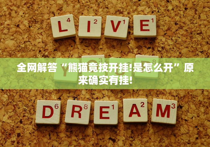 全网解答“熊猫竟技开挂!是怎么开”原来确实有挂!