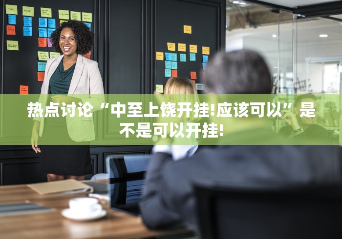 热点讨论“中至上饶开挂!应该可以”是不是可以开挂!