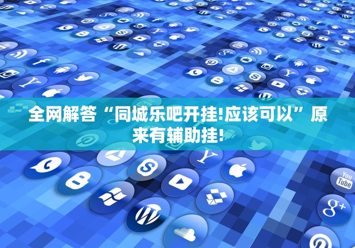 全网解答“同城乐吧开挂!应该可以”原来有辅助挂!