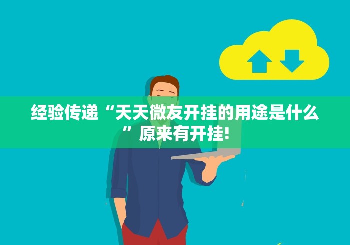 经验传递“天天微友开挂的用途是什么”原来有开挂!