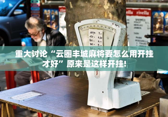 重大讨论“云圈丰城麻将要怎么用开挂才好”原来是这样开挂! 重大讨论“云圈丰城麻将要怎么用开挂才好”原来是这样开挂!