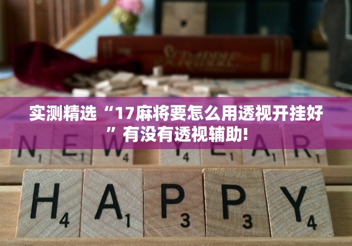 实测精选“17麻将要怎么用透视开挂好”有没有透视辅助! 实测精选“17麻将要怎么用透视开挂好”有没有透视辅助!