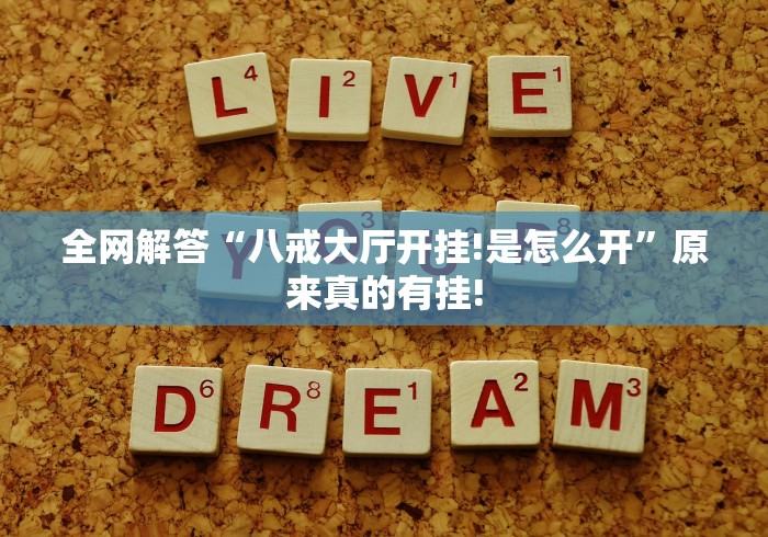 全网解答“八戒大厅开挂!是怎么开”原来真的有挂! 全网解答“八戒大厅开挂!是怎么开”原来真的有挂!