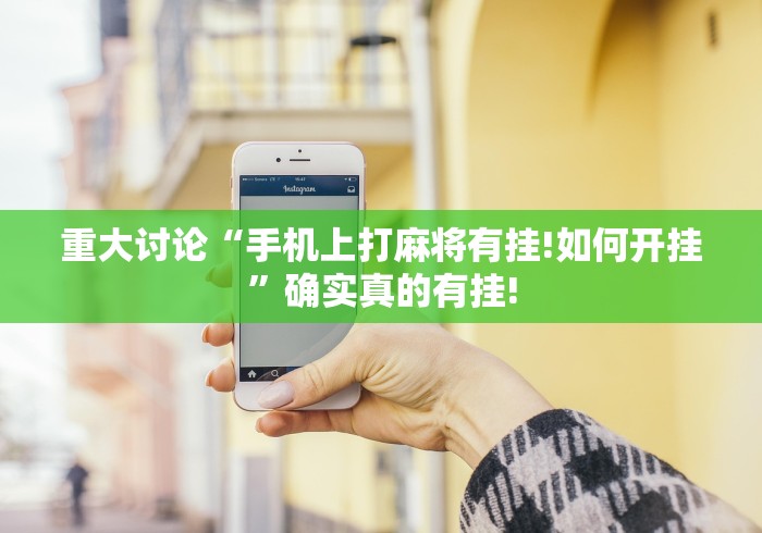 重大讨论“手机上打麻将有挂!如何开挂”确实真的有挂!