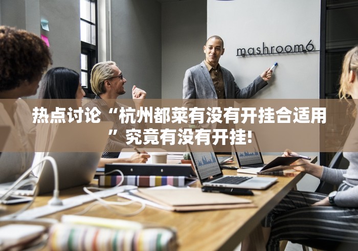 热点讨论“杭州都莱有没有开挂合适用”究竟有没有开挂! 热点讨论“杭州都莱有没有开挂合适用”究竟有没有开挂!