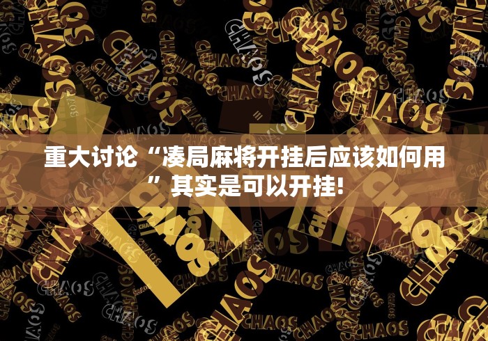 重大讨论“凑局麻将开挂后应该如何用”其实是可以开挂!