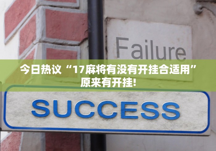 今日热议“17麻将有没有开挂合适用”原来有开挂!