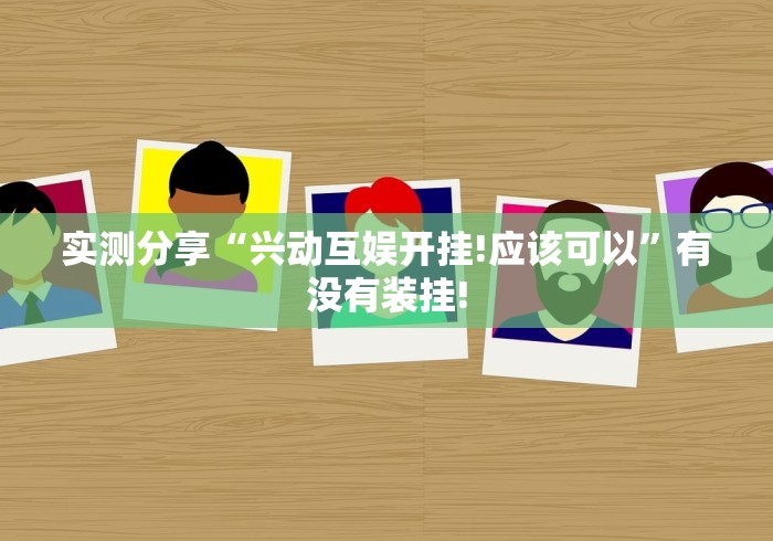 实测分享“兴动互娱开挂!应该可以”有没有装挂!