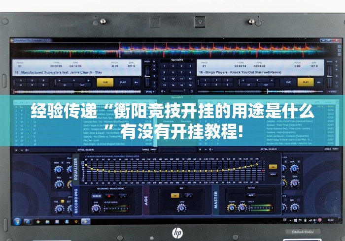 经验传递“衡阳竞技开挂的用途是什么”有没有开挂教程!